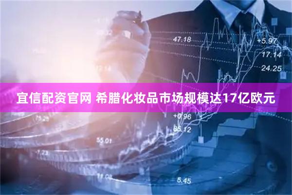 宜信配资官网 希腊化妆品市场规模达17亿欧元